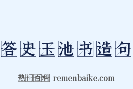 答史玉池书造句是什么意思的图片